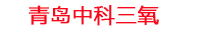 恩施工厂化水产养殖设备_恩施水产养殖池设备厂家_恩施高密度水产养殖设备_恩施水产养殖增氧机_中科三氧水产养殖臭氧机厂家